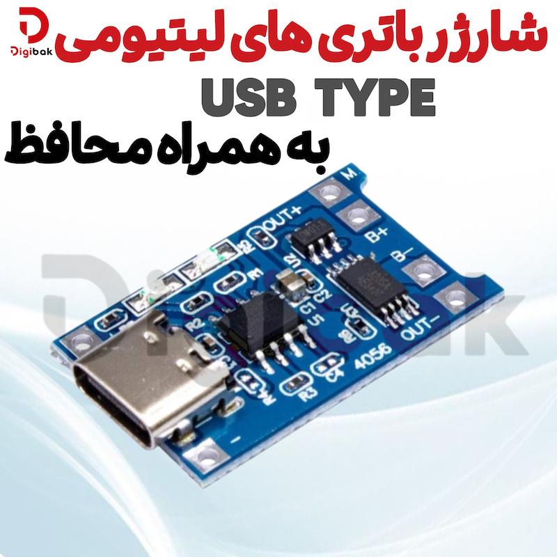 شارژر باتری های لیتیومی USB TYPE-C به همراه محافظ