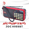 رادیو و موزیک پلیر JOC H988BT  