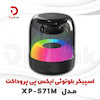 اسپیکر بلوتوثی ایکس پی پروداکت مدل S71M