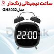 ساعت دیجیتالی زنگ‌دار مدل GH8032