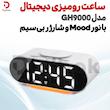 ساعت رومیزی دیجیتال مدل GH9000 با نور Mood و شارژر بی‌سیم