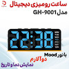 ساعت رومیزی دیجیتال مدل GH-9001 با نور Mood، دو آلارم، نمایش دما و تاریخ