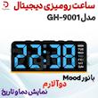 ساعت رومیزی دیجیتال مدل GH-9001 با نور Mood، دو آلارم، نمایش دما و تاریخ