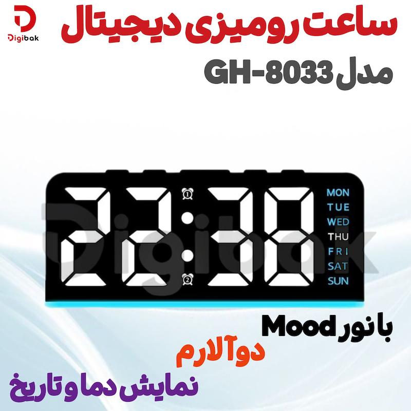ساعت رومیزی دیجیتال مدل GH-8033 با نور Mood، دو آلارم، نمایش دما و تاریخ
