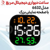ساعت دیواری دیجیتال مربع مدل 6632 با صفحه نمایش بزرگ