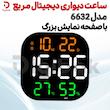 ساعت دیواری دیجیتال مربع مدل 6632 با صفحه نمایش بزرگ