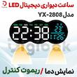 ساعت دیواری دیجیتال LED مدل YX-2808 نمایش دما و ریموت کنترل