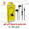 هندزفری با سیم تاپ کور مدل K-28 