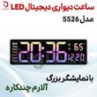 ساعت دیواری دیجیتال LED مدل 5526 با نمایشگر بزرگ و آلارم چندکاره