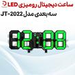 ساعت دیجیتال رومیزی LED سه‌بعدی مدل JT-2022
