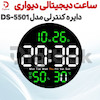 ساعت دیجیتالی دیواری دایره کنترلی مدل DS-5501