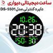 ساعت دیجیتالی دیواری دایره کنترلی مدل DS-5501