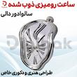 ساعت رومیزی ذوب شده سالوادور دالی | طراحی هنری و دکوری خاص
