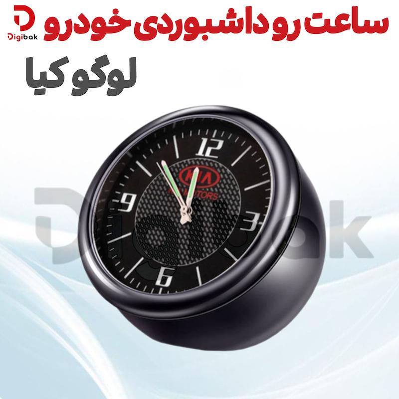 ساعت رو داشبوردی خودرو لوگو کیا 