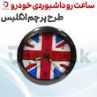 ساعت رو داشبوردی خودرو طرح پرچم انگلیس
