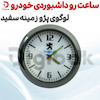 ساعت رو داشبوردی خودرو لوگوی پژو زمینه سفید