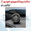 ساعت رو داشبوردی خودرو لوگوی رنو