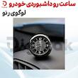 ساعت رو داشبوردی خودرو لوگوی رنو