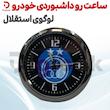 ساعت رو داشبوردی خودرو لوگوی استقلال 