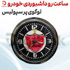 ساعت رو داشبوردی خودرو لوگوی پرسپولیس 