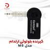 گیرنده بلوتوثی ارلدام مدل  M6