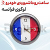 ساعت رو داشبوردی خودرو لوگوی فرانسه
