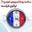 ساعت رو داشبوردی خودرو لوگوی فرانسه