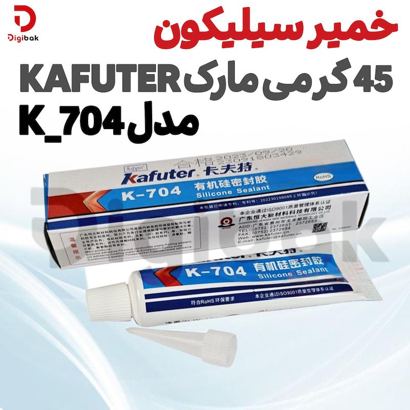 چسب سیلیکون 45 گرمی مارک Kafuter مدل K-704