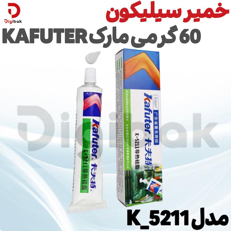 خمیر سیلیکون 60 گرمی مارک Kafuter مدل K-5211