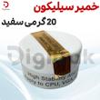 خمیر سیلیکون 20 گرمی سفید