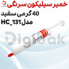 خمیر سیلیکون سرنگی 40 گرمی سفید مدل HC-131