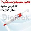 خمیر سیلیکون سرنگی 40 گرمی سفید مدل HC-131