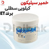خمیر سیلیکون کیلویی سطلی برند ET 