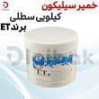 خمیر سیلیکون کیلویی سطلی برند ET 