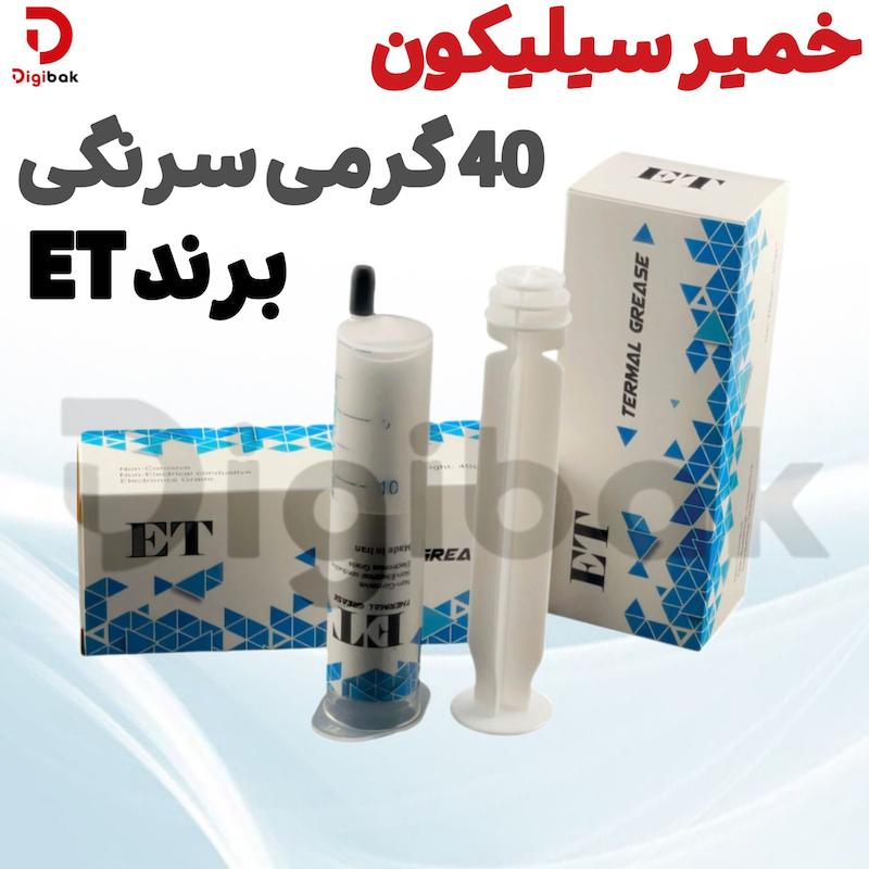 خمیر سیلیکون 40 گرمی سرنگی برند ET