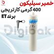 خمیر سیلیکون 400 گرمی کارتریجی برند ET