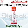 چسب سیلیکون RTV-50ml مارک Maxtor مدل MT-704
