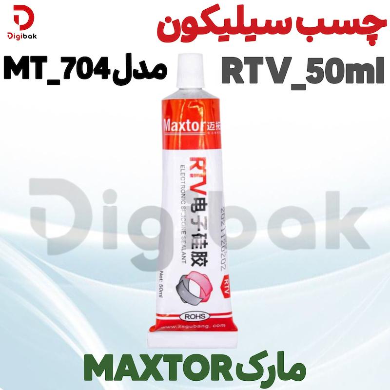 چسب سیلیکون RTV-50ml مارک Maxtor مدل MT-704