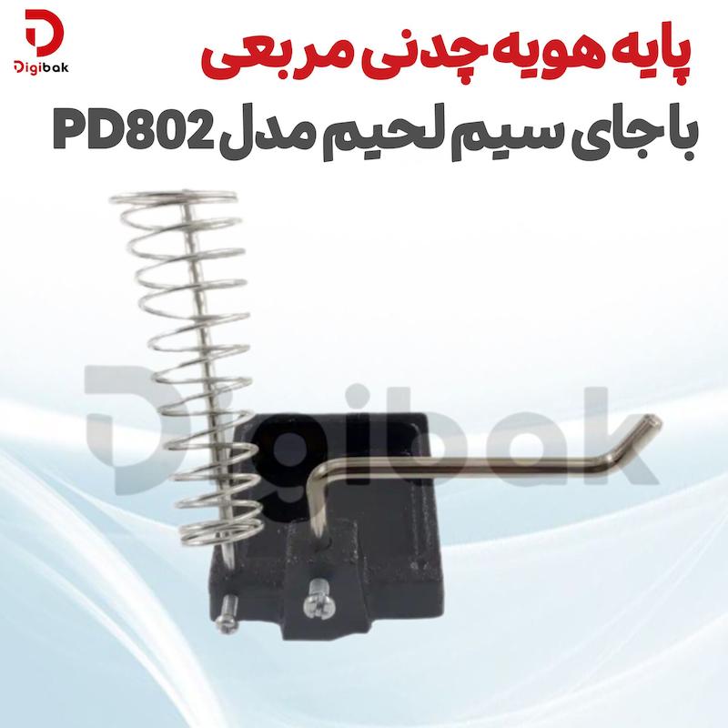 پایه هویه چدنی مربعی با جای سیم لحیم مدل PD802