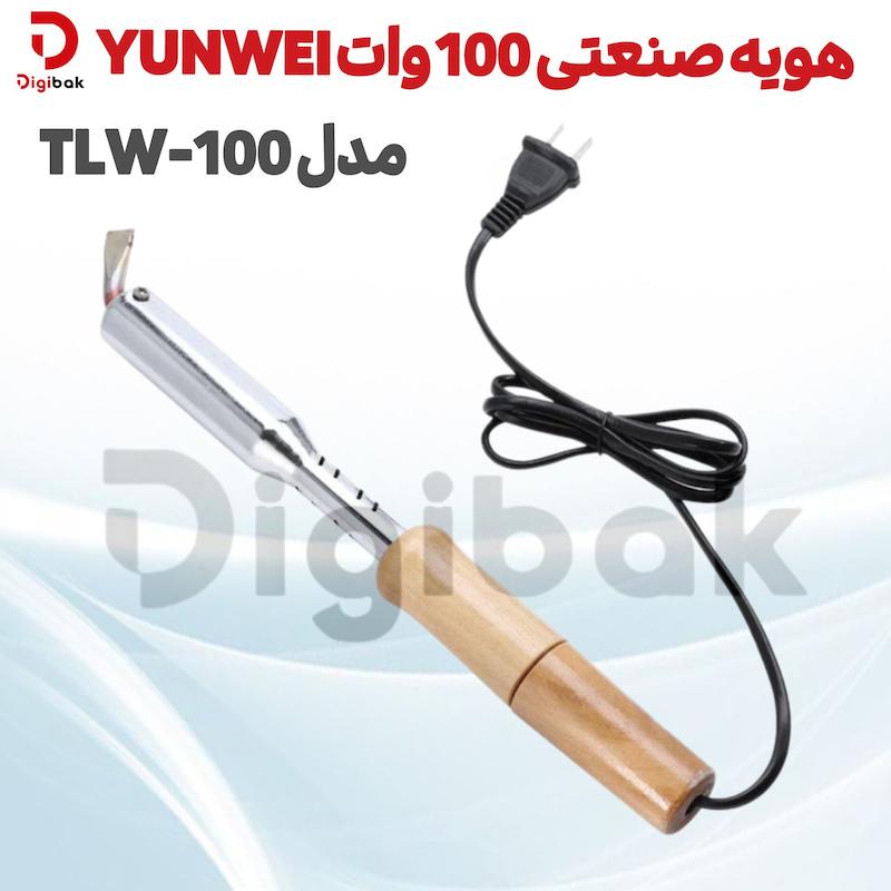 هویه صنعتی 100 وات YUNWEI مدل TLW-100
