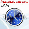ساعت خودرو برای داشبورد رنگ آبی 