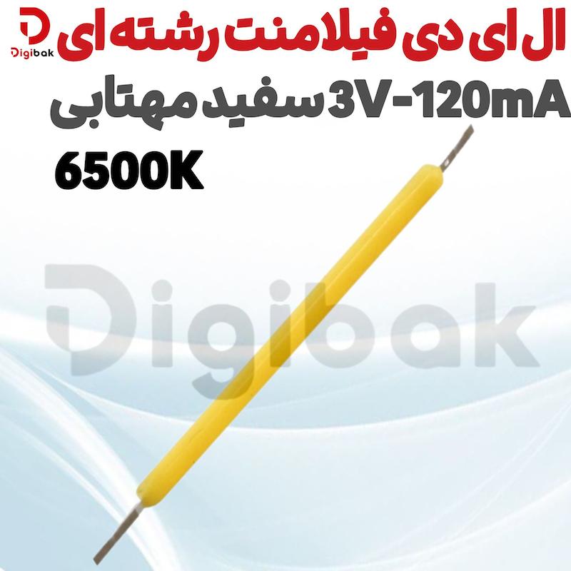 ال ای دی فیلامنت رشته ای 3V-120mA سفید مهتابی 6500K