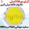 ال ای دی COB پنلی 50 وات 300 میلی آمپر سفید مهتابی 7660 برند MM