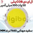 ال ای دی COB پنلی 50 وات 300 میلی آمپر سفید مهتابی 7660 برند MM