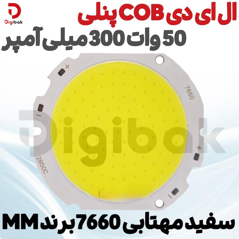 ال ای دی COB پنلی 50 وات 300 میلی آمپر سفید مهتابی 7660 برند MM