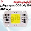 ال ای دی 35 وات 220 ولت COB سفید مهتابی برند XSY