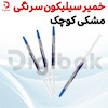 خمیر سیلیکون سرنگی مشکی کوچک