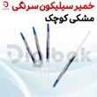 خمیر سیلیکون سرنگی مشکی کوچک