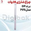 چراغ اضطراری دی پی مدل DP-7173