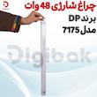 چراغ شارژی ۴۸ وات برند DPمدل ۷۱۷۵